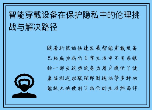 智能穿戴设备在保护隐私中的伦理挑战与解决路径